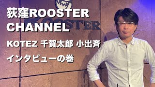 KOTEZ 千賀太郎 小出斉 スペシャルインタビュー