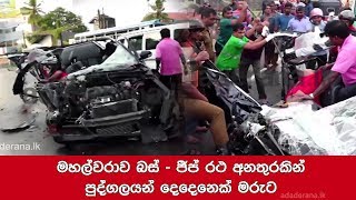 මහල්වරාව බස් - ජීප් රථ අනතුරකින් පුද්ගලයන් දෙදෙනෙක් මරුට