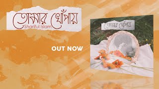 তোমার খোঁপায় | Tomar Khopay | @SharifulIslammusic | new song Bangladesh