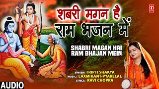 शबरी मगन है राम भजन में Shabri Magan Hai Ram Bhajan Mein I Ram Bhajan I TRIPTI SHAKYA I Full Audio