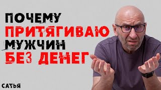 Сатья. Почему я притягиваю мужчин без денег