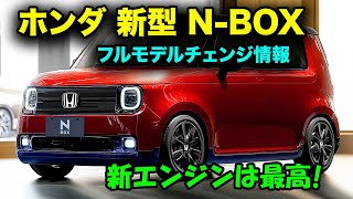 2025年 ホンダ 新型 N-BOX フルモデルチェンジ最新情報！新エンジン搭載でパワーも燃費も究極進化。