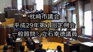 平成29年第１回定例会　一般質問：立石幸徳議員