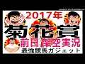 菊花賞2017予想　前日架空実況中継