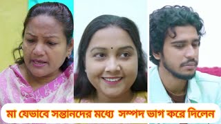 মা যেভাবে সন্তানদের মধ্যে  সম্পদ ভাগ করে দিলেন