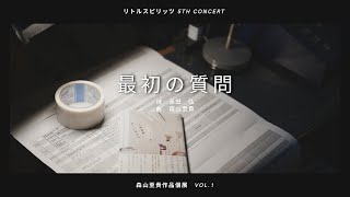 【ピアノ版初演】混声合唱とピアノのための「最初の質問」（森山至貴）　リトルスピリッツ