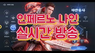 [인페르노 나인] 최신 mmorpg 실시간 라방