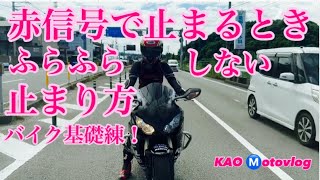 赤信号止まるとき！ふらふらしない止まり方！バイク基礎！