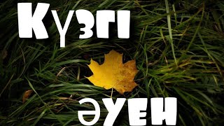 КҮЗГІ ӘУЕН/КҮЗ ТУРАЛЫ ӘНДЕР/БАЛАЛАРҒА АРНАЛҒАН ӘНДЕР