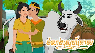 ចំណងស្នេហ៍ទេវបុត្រគោ ស