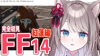 【＃FF14 /ダンジョン参加型】紅蓮編 ドマに到着！！！【 I-STREAM / 猫羽ことの 】