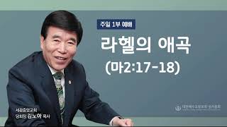 2021.03.07(주일1부) 라헬의 애곡 (마2:17-18)