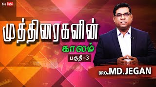 முத்திரைகளின் காலம் பகுதி 3 | BRO.MD.JEGAN | Tamil Christian Message | #mdjegan