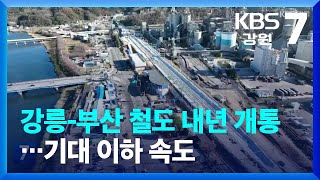 강릉-부산 철도 내년 개통…기대 이하 속도 / KBS  2023.11.28.