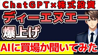 【爆上げ】ディーエヌエーは買い場かAIに聞いてみた結果