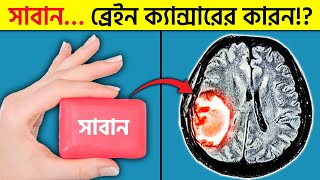 এই ১৫টি সাধারণ জিনিস ক্যান্সার সৃষ্টি করে! Cancer Causing Items @pinikpi