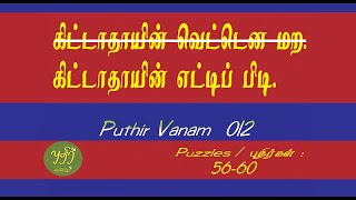 Puthir Vanam 012 | Puzzles 56 to 60 | கிட்டாதாயின் எட்டிப்பிடி. | Nothing is impossible.