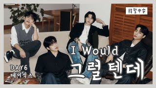 【韓中字】I Would 그럴 텐데-  DAY6 (데이식스) (Lyrics/가사/歌詞)