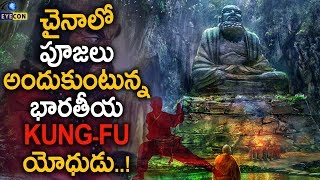 చైనాలో పూజలు అందుకుంటున్న భారతీయ KUNG-FU యోధుడు..! | Bodhidharma | Eyecon Facts