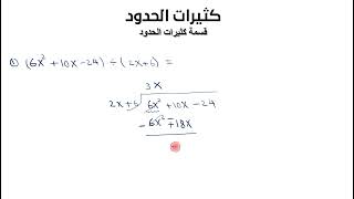 قسمة كثيرات الحدود (Long division of polynomials)