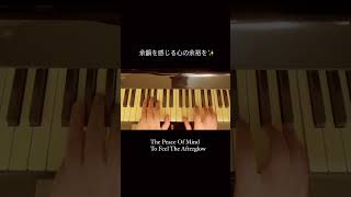 余韻を感じる心の余裕を。　　　#心の余裕　#ピアノ #即興演奏