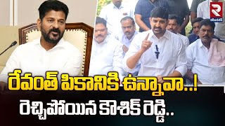 రేవంత్ పికానికి ఉన్నావా..!రెచ్చిపోయిన కౌశిక్ రెడ్డి | MLA Kaushik Reddy comments on CM Revanth | RTV