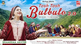 Tosh Tosh Bulbulo 2.O In hindi | Shameema Akhter | Mazhar Siddiqui | Official Kashmiri Song
