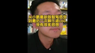 从小鹏最新版智驾感受，到最后一次聊乐道L60，我有很多感想 最新销量预测，有概率不敌G6和P7+#蔚来 #乐道L60 #小鹏 #理想 #自动驾驶