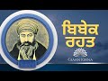 BIBEK REHAT | SANT GURBACHAN SINGH JI KHALSA BHINDRANWALE | DAMDAMI TAKSAL |