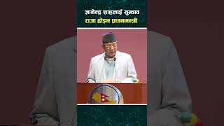 ज्ञानेन्द्रलाई वामदेवको सुझाव–राजा बन्न खोजे फ्रान्सको स्थिती दोहोरिन्छ