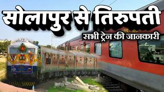 Solapur To Tirupati Trains All trains Information सोलापूर से तिरुपती सभी ट्रेन की जानकारी