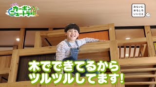 #43　遊んで学べる木の施設！（となりのカーボンニュートラルさん）