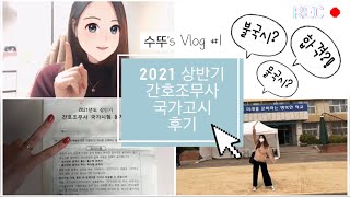 [VLOG] 간호조무사 국가고시 후기 | 2021.3 국시 브이로그 | 간호조무사 취준생 브이로그 |간호조무사 가채점 같이해요