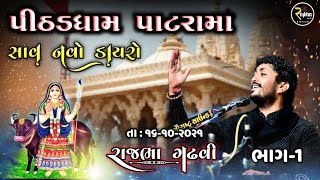 Rajbha Gadhvi ||  પીઠડ ધામ પાટરામા || નવો ડાયરો || Pithad Dham Patrama 2021