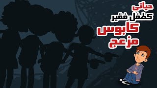 العيش كطفل فقير في المدرسة الثانوية كابوس مرعب