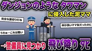 ダンジョンのようなウチのタワーマンションに侵入してきた泥ママ→警備員に詰められ最上階から飛び降りて〇亡【2ch 泥ママ】