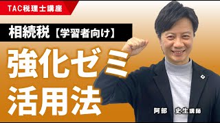 【相続税法】強化ゼミ活用法／TAC税理士講座