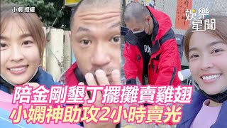 墾丁捕獲野生小嫻！陪金剛擺攤賣雞翅　才開賣2小時就掃光｜三立新聞網 SETN.com