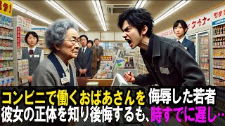 コンビニで働く72歳のおばあさんを侮辱した男性、彼女の真の姿を知り人生が一変する