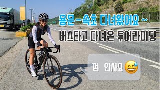 용문 속초, 투어 버스를 타고 라이딩!