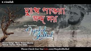 মুজাহিদ বুলবুল এর মরমী সংগীত | দুঃখ পাওয়া মন্দ নয় | Dukkho Pawa Mondo Noy | Mujahid Bulbul