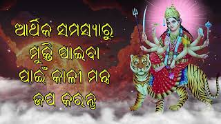 ଆର୍ଥିକ ସମସ୍ୟାରୁ ମୁକ୍ତି ପାଇବା ପାଇଁ ଦୁର୍ଗା କାଳୀ ମନ୍ତ୍ର ଜପ କରନ୍ତୁ