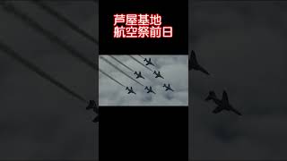 Blue Impulse Rehearsal, the day before the Ashiya Air Base Air Show, October 14, 2023