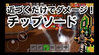 【チップソードでナイフパーティ】ピクセルガン実況（pixelgun3D chip sword）