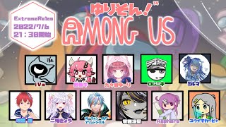 【Among us】第14回！ゆりそんアモアス！不敬な者は処刑！！！！【オーウェン・AF・ブリュンシエル/Vtuber】