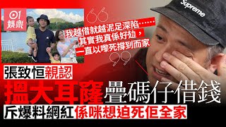 張致恒反擊被指要老婆肉償欠債　親認搵大耳窿疊碼仔借錢撐住頭家｜01娛樂｜張致恒｜雯雯