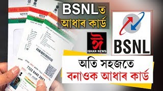 আধাৰ কাৰ্ডৰ ক্ষেত্ৰত অসমত বিশেষ সুবিধা। আধাৰ কাৰ্ড বনাওক সহজতে Ishan news assamese news 14 10 2019