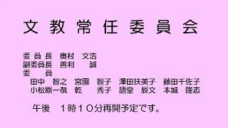 文教常任委員会（令和５年６月16日）②／②