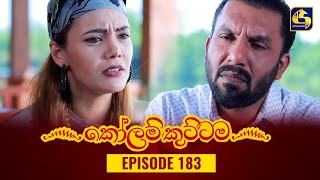 KOLAM KUTTAMA || Episode 183 || කෝලම් කුට්ටම ||  17th April 2023