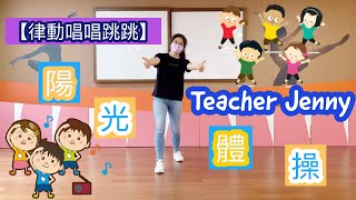 【律動唱唱跳跳】陽光體操｜Teacher Jenny